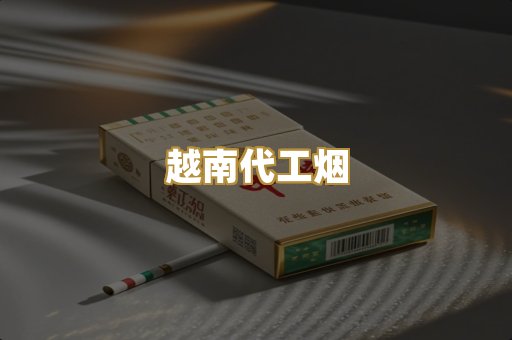 免税外烟