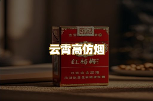 云霄高仿烟