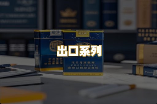 出口系列